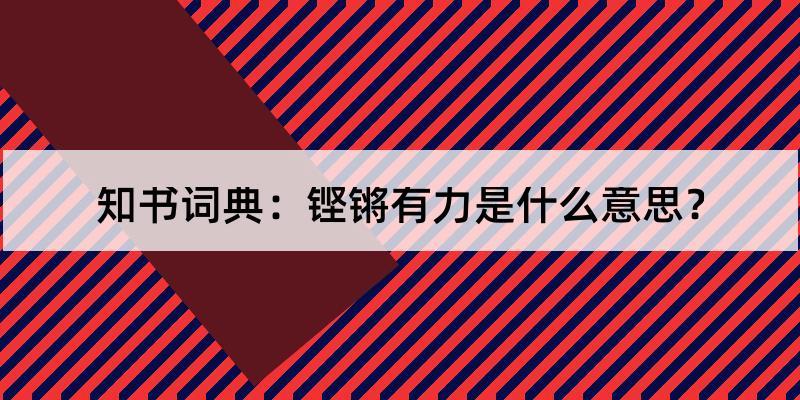 铿锵有力的意思_铿锵有力的意思解释