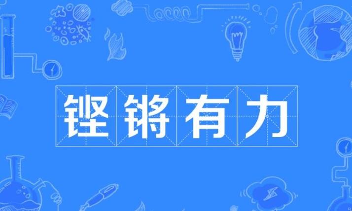 铿锵有力的意思_铿锵有力的意思解释