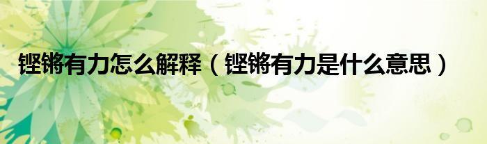 铿锵有力的意思_铿锵有力的意思解释