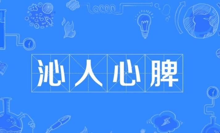 沁人心脾的意思_沁人心脾的意思解释