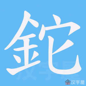 釪_釪怎么读