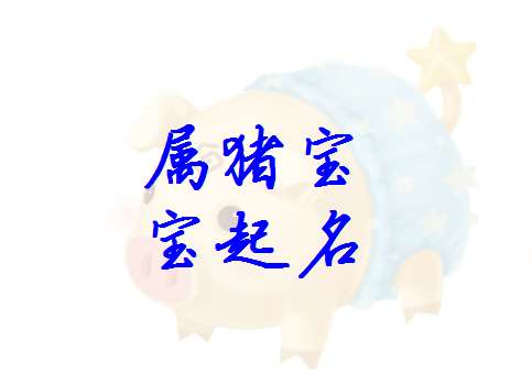 姓吉猪宝宝取名_姓吉猪宝宝取名大全