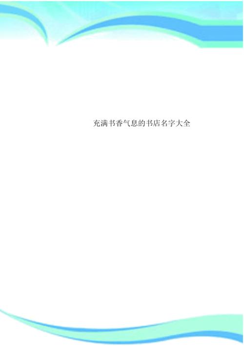 书店名字及含义_书店名字及含义大全