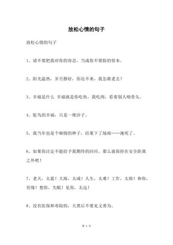 放松心情的句子_放松心情的句子简短