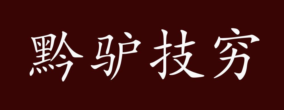 黔驴技穷是什么意思_黔驴技穷是什么意思解释一下