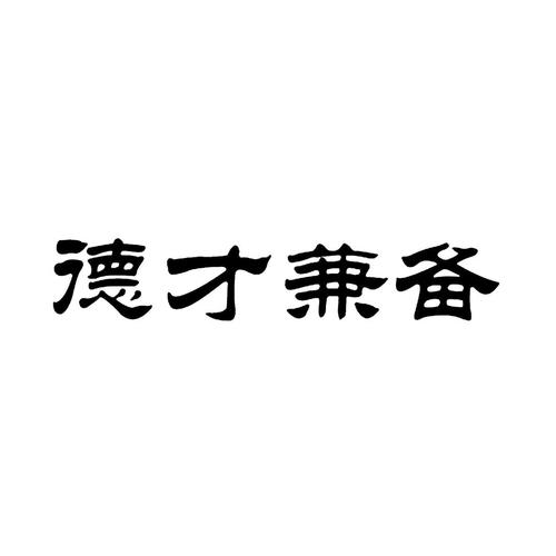 德才兼备的意思_德才兼备的意思解释