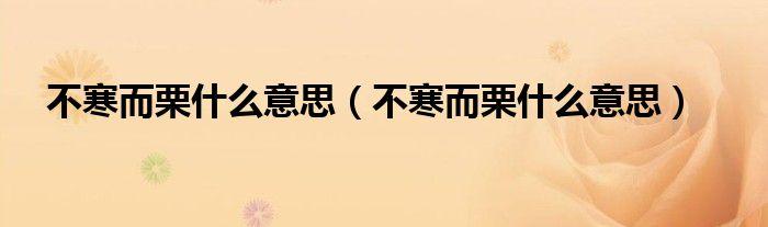 不寒而栗什么意思_不寒而栗什么意思解释词语