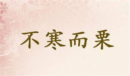 不寒而栗什么意思_不寒而栗什么意思解释词语