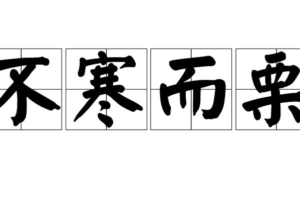 不寒而栗什么意思_不寒而栗什么意思解释词语