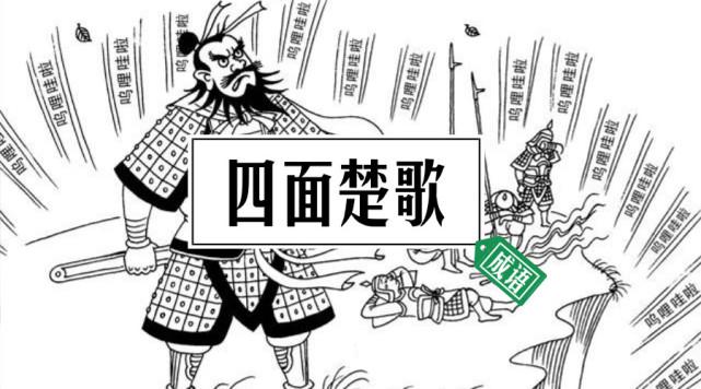 四面楚歌什么意思_四面楚歌什么意思解释