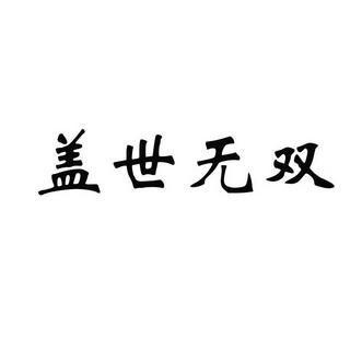 盖世无双_盖世无双的意思