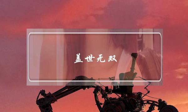 盖世无双_盖世无双的意思