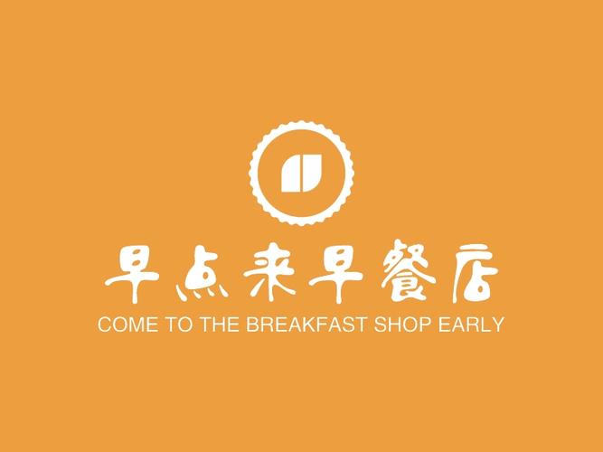 有创意早餐店名字大全_有创意的早餐店名字大全
