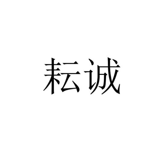 诚什么取店名_诚什么取店名字好听
