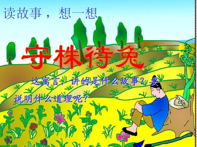守株待兔的意思_守株待兔的意思解释
