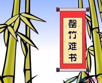 罄竹难书_罄竹难书什么意思