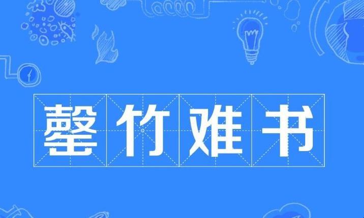 罄竹难书_罄竹难书什么意思