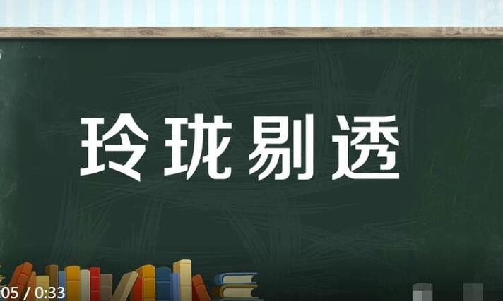 玲珑剔透是什么意思_玲珑剔透是什么意思解释