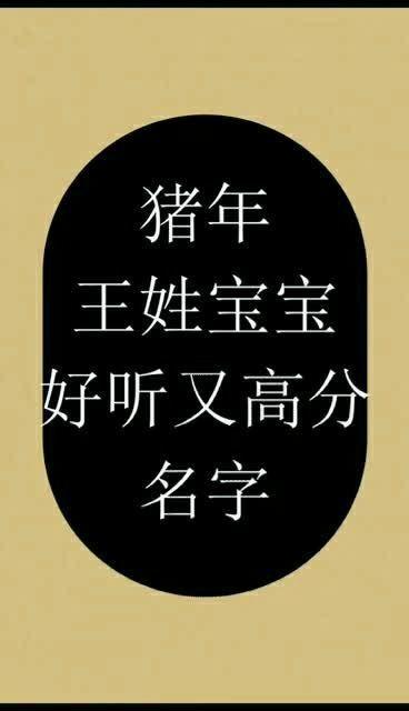 2019猪年王姓宝宝取名_2019猪年王姓宝宝取名大全