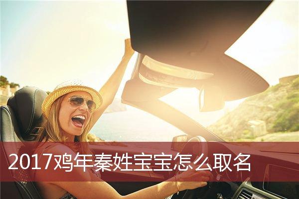 鸡年宝宝取名大全忌字_鸡年宝宝取名大全忌字怎么取
