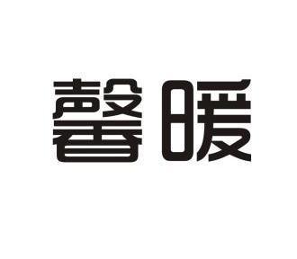 暖馨取为店名如何_
