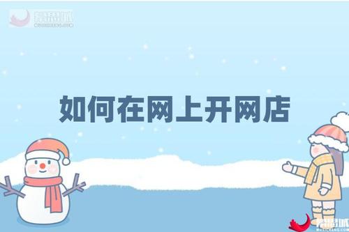 开个网店_开个网店大概需要多少钱