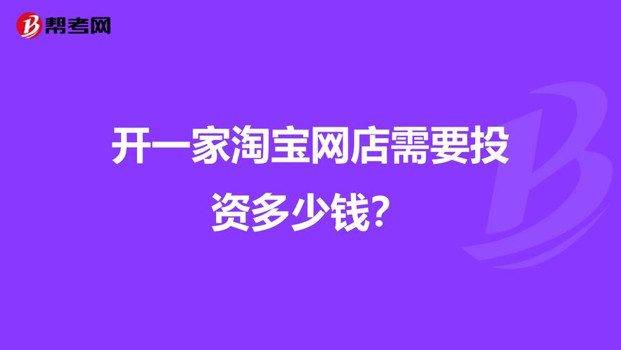 开个网店_开个网店大概需要多少钱