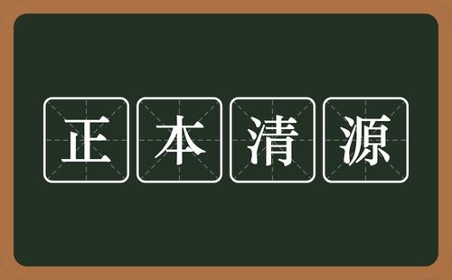 正本清源什么意思_正本清源什么意思解释