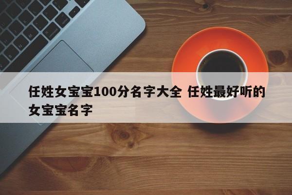 猪宝宝取名姓任_任姓猪年宝宝起名