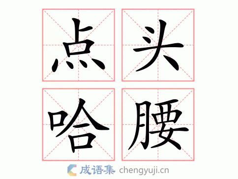 点头哈腰的意思_点头哈腰的意思解释