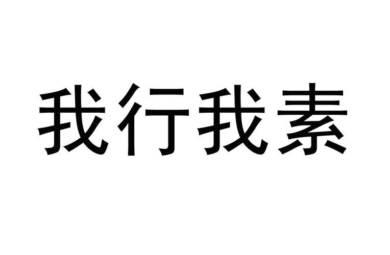 我行我素是什么意思_我行我素是什么意思解释
