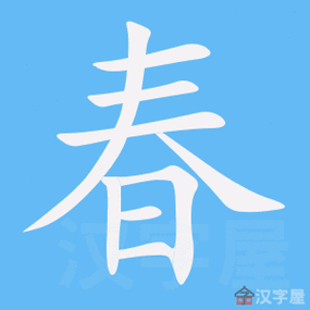 后面有春字店名_后面有春字店名的名字