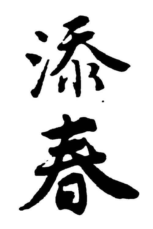 后面有春字店名_后面有春字店名的名字
