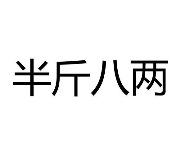 半斤八两的意思_半斤八两的意思解释