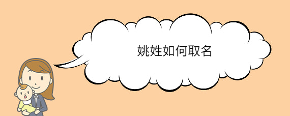 2016年姚姓猴宝宝取名_2016年姚姓猴宝宝取名大全