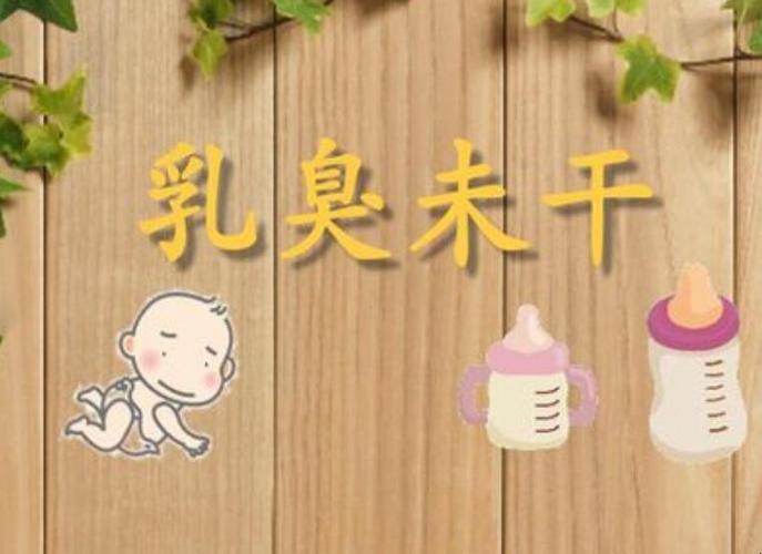 乳臭未干_乳臭未干是什么意思
