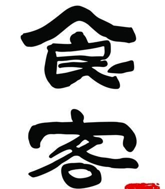 关于食客的店名_