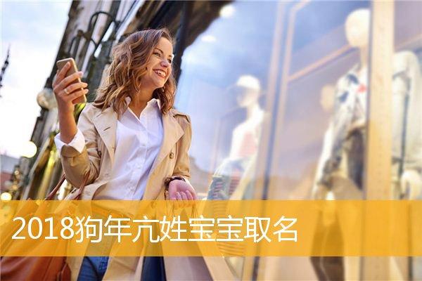 狗年出生的男宝宝取名四月_狗年出生的男宝宝取名四月出生好吗