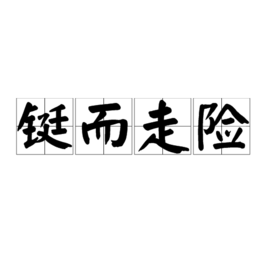 铤而走险的意思_铤而走险的意思解释