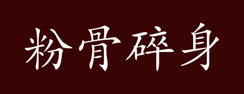 粉身碎骨的意思_粉身碎骨的意思是什么
