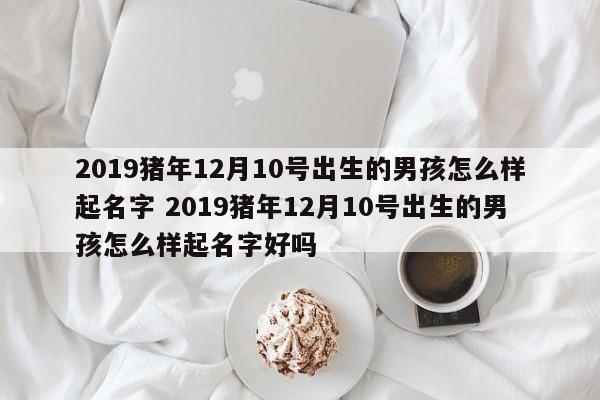 2019年8月出生宝宝取名字_2019年8月出生宝宝取名字大全