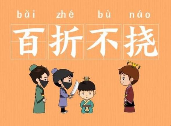 百折不挠的_百折不挠的挠是什么意思