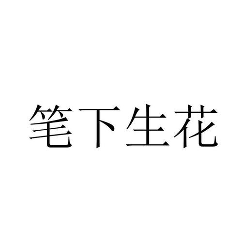 笔下生花的意思_笔下生花的意思是什么意思
