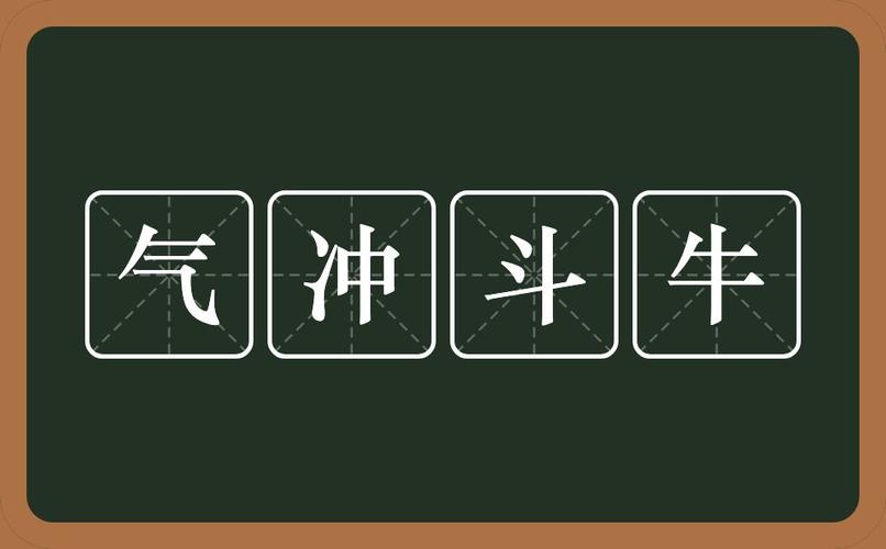 气冲斗牛_气冲斗牛的意思