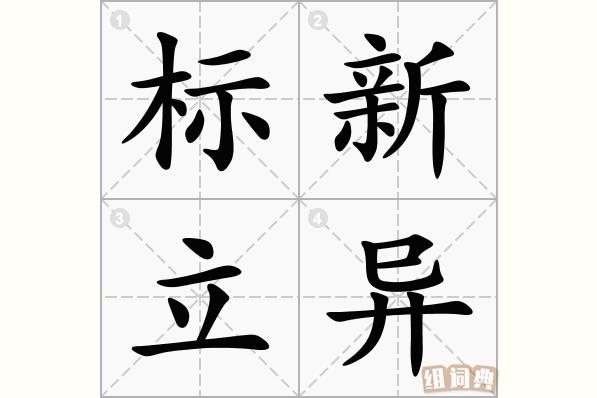 标新立异的意思_标新立异的意思解释