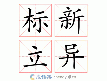 标新立异的意思_标新立异的意思解释