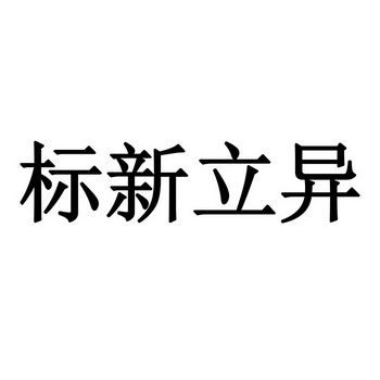 标新立异的意思_标新立异的意思解释