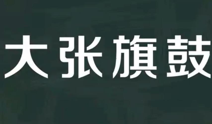 大张旗鼓_大张旗鼓的意思是什么