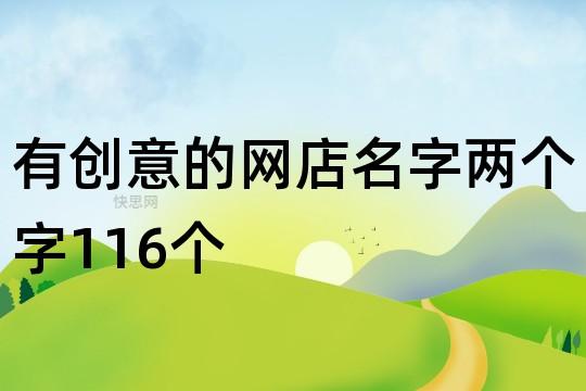 小清新的网店名字_小清新的网店名字大全