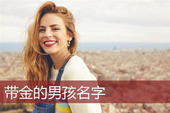 缺金的男宝宝取名大全_缺金的男宝宝取名大全集